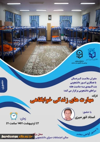 به مناسبت هفته خوابگاه های دانشجویی برگزار می گردد؛

کارگاه آموزشی" مهارت های زندگی خوابگاهی"