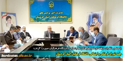 با حضور ناظران منطقه ای امور فرهنگی و اجتماعی دانشگاه فرهنگیان صورت گرفت؛

جلسه شورای فرهنگی و اجتماعی دانشگاه فرهنگیان استان کردستان