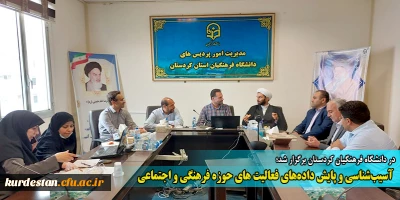 در دانشگاه فرهنگیان کردستان برگزار شد؛

 آسیب شناسی و پایش داده های فعالیت های حوزه فرهنگی و اجتماعی 