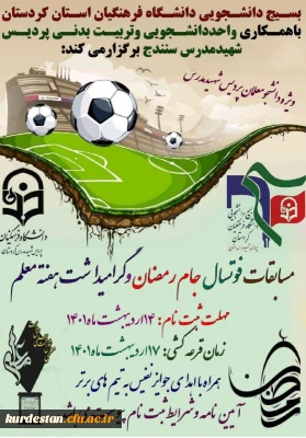 به مناسبت گرامیداشت هفته معلم برگزار می گردد؛

مسابقات فوتسال جام رمضان پردیس شهید مدرس