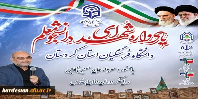 دانشگاه فرهنگیان استان کردستان برگزار می کند؛ 

مراسم یادوراه شهدای دانشجو معلم 
