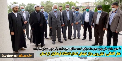 با حضور مشاور عالی وزیر و دبیر ستاد مرکزی کمیته همکاری حوزه علمیه و آموزش و پرورش انجام شد؛

عطر افشانی و غبارروبی مزار شهدای گمنام دانشگاه فرهنگیان کردستان