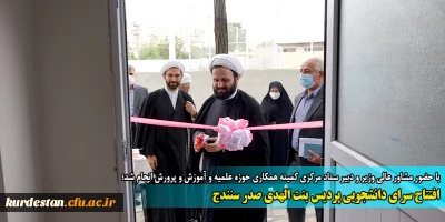 با حضور مشاور عالی وزیر انجام شد

افتتاح سرای دانشجویی پردیس بنت الهدی صدر سنندج 
