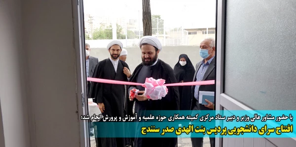 افتتاح سرای دانشجویی پردیس بنت الهدی صدر سنندج 
 2