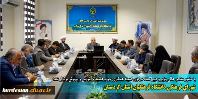 با حضور مشاور عالی وزیر و دبیر ستاد مرکزی کمیته همکاری حوزه علمیه و آموزش و پرورش برگزار شد؛

شورای فرهنگی دانشگاه فرهنگیان استان کردستان