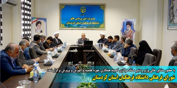 شورای فرهنگی دانشگاه فرهنگیان استان کردستان 2