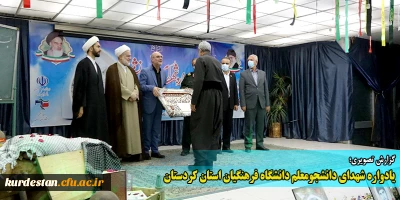 گزارش تصویری؛

یادواره شهدای دانشجومعلم دانشگاه فرهنگیان استان کردستان 