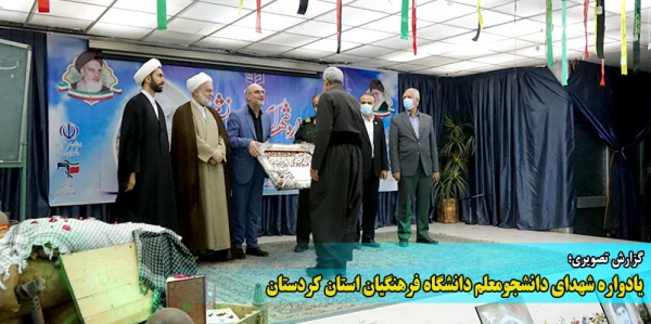 یادواره شهدای دانشجومعلم دانشگاه فرهنگیان استان کردستان  12