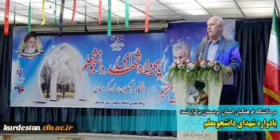 در دانشگاه فرهنگیان استان کردستان برگزار شد؛

یادواره شهدای دانشجو معلم