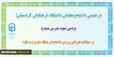 درخشش دانشجو معلم دانشگاه فرهنگیان کردستان؛

 در  مسابقات قهرمانی دو و میدانی و تکواندو منطقه پنج وزارت علوم و تحقیقات؛
