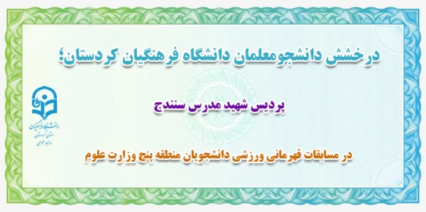 درخشش تیم دو و میدانی دانشگاه فرهنگیان استان کردستان 4