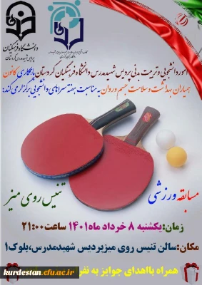 به مناسبت هفته سراهای دانشجویی برگزار می گردد؛

مسابقه ورزشی تنیس روی میز