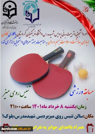 به مناسبت هفته سراهای دانشجویی برگزار می گردد؛

مسابقه ورزشی تنیس روی میز