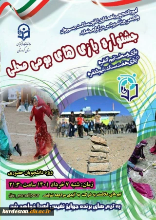 به مناسبت هفته سراهای دانشجویی برگزار می گردد؛

بازی وسطی و هفت سنگ 