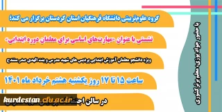 گروه علوم تربیتی دانشگاه فرهنگیان استان کردستان برگزار می کند، 

نشستی تخصصی مهارت های اساسی برای معلمان دوره ابتدایی