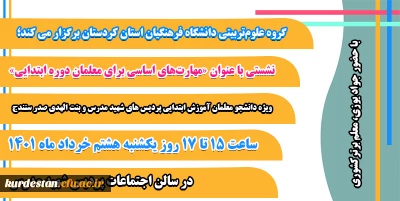 گروه علوم تربیتی دانشگاه فرهنگیان استان کردستان برگزار می کند، 

نشستی تخصصی مهارت های اساسی برای معلمان دوره ابتدایی
