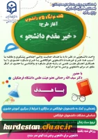 به همت امور دانشجویی پردیس بنت الهدی صدر سنندج؛

اجرای 