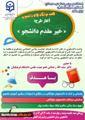 به همت امور دانشجویی پردیس بنت الهدی صدر سنندج برگزار می گردد؛

طرح خیرمقدم دانشجوی خوابگاهی