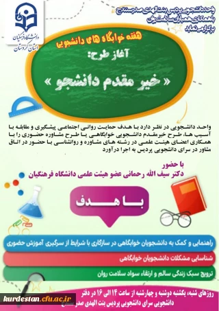 به همت امور دانشجویی پردیس بنت الهدی صدر سنندج برگزار می گردد؛

طرح خیرمقدم دانشجوی خوابگاهی