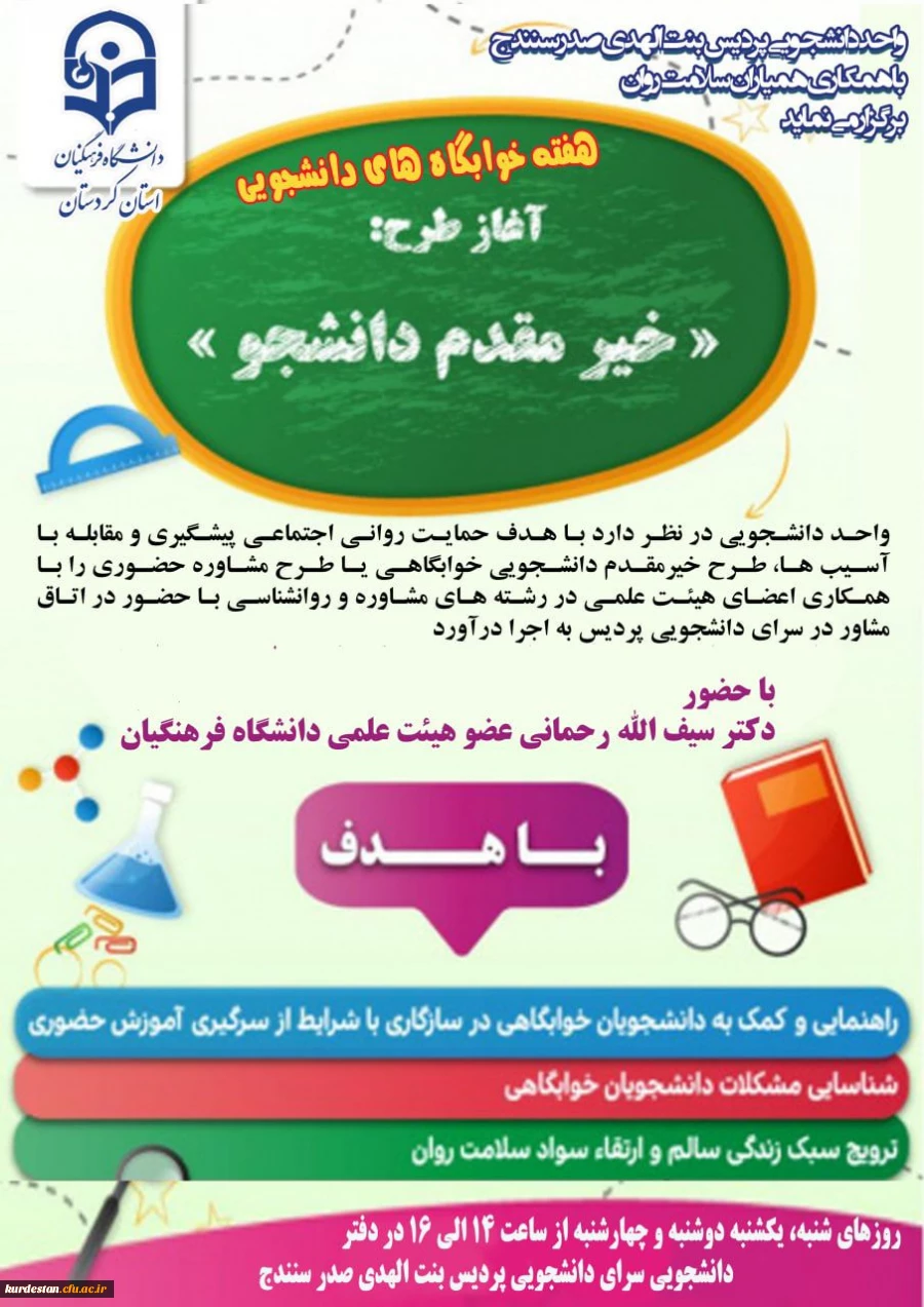 به همت امور دانشجویی پردیس بنت الهدی صدر سنندج؛

اجرای "طرح خیرمقدم دانشجوی خوابگاهی" 2