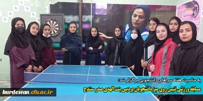 به مناسبت هفته سراهای دانشجویی برگزار شد؛

مسابقات تنیس روی میز ویژه دختران دانشگاه فرهنگیان کردستان 