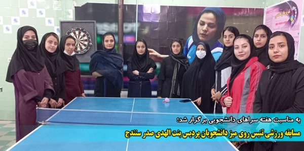 مسابقات تنیس روی میز ویژه دختران دانشگاه فرهنگیان کردستان  5