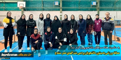 به مناسبت هفته معلم برگزار گردید؛

مسابقات ورزشی بدمینتون