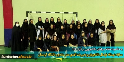 به مناسبت هفته سراهای دانشجویی برگزار شد؛

مسابقه دوستانه فوتسال دانشجویان پردیس بنت الهدی و دانشگاه کردستان