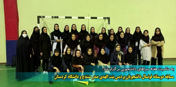 سابقه دوستانه فوتسال دانشجویان پردیس بنت الهدی و دانشگاه کردستان 2