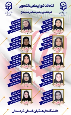  انتخابات شورای صنفی دانشجویان
 2