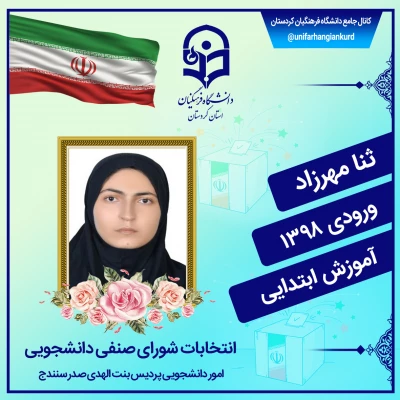  انتخابات شورای صنفی دانشجویان
 2