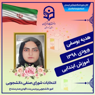  انتخابات شورای صنفی دانشجویان
 4