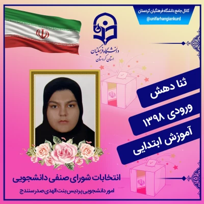  انتخابات شورای صنفی دانشجویان
 5