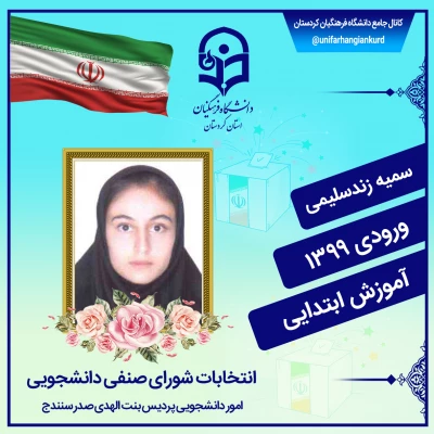  انتخابات شورای صنفی دانشجویان
 8