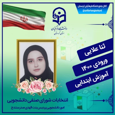  انتخابات شورای صنفی دانشجویان
 10