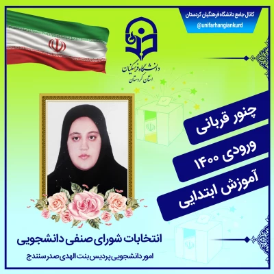  انتخابات شورای صنفی دانشجویان
 11