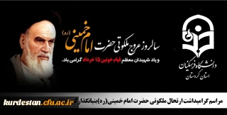  در مسجد جامع شهر سنندج برگزار می گردد؛

مراسم گرامیداشت ارتحال ملکوتی حضرت امام خمینی(ره)بنیانگذارکبیرانقلاب اسلامی