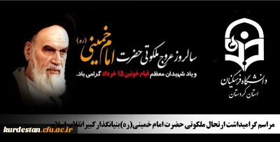  در مسجد جامع شهر سنندج برگزار می گردد؛

مراسم گرامیداشت ارتحال ملکوتی حضرت امام خمینی(ره)بنیانگذارکبیرانقلاب اسلامی