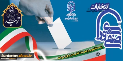 امور دانشجویی پردیس بنت الهدی صدر سنندج خبر داد؛

 انتخابات شورای صنفی دانشجویان
