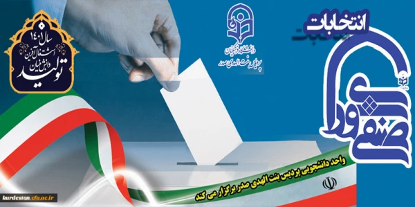  انتخابات شورای صنفی دانشجویان
 12