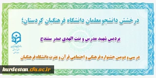 درخشش دانشجو معلم دانشگاه فرهنگیان کردستان؛

در سی و دومین جشنواره فرهنگی و اجتماعی قرآن و عترت دانشگاه فرهنگیان

