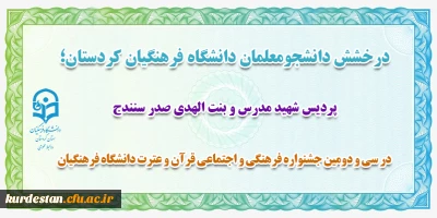 درخشش دانشجو معلم دانشگاه فرهنگیان کردستان؛

در سی و دومین جشنواره فرهنگی و اجتماعی قرآن و عترت دانشگاه فرهنگیان
