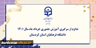 اطلاعیه؛

تداوم از سرگیری آموزش حضوری خرداد ماه سال 1401 دانشگاه فرهنگیان استان کردستان
