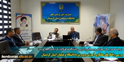 در جلسه مدیر کل آموزش و پرورش با رییس دانشگاه فرهنگیان کردستان مطرح شد؛

بررسی راهکارهای همکاری آموزش و پرورش با دانشگاه فرهنگیان استان کردستان