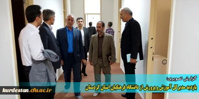 گزارش تصویری؛

 بازدید مدیرکل آموزش و پرورش از دانشگاه فرهنگیان استان کردستان 