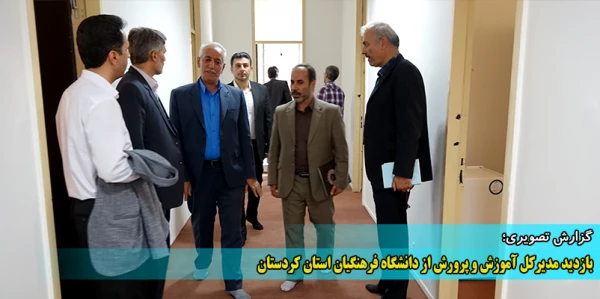 بازدید مدیرکل آموزش و پرورش از دانشگاه فرهنگیان استان کردستان  8