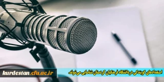 استعدادهای گویندگی در دانشگاه فرهنگیان کردستان شناسایی می شوند.