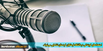 استعدادهای گویندگی در دانشگاه فرهنگیان کردستان شناسایی می شوند.