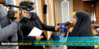 مصاحبه با فاطمه اله کرمی؛

رتبه دوم سی و ششمین جشنواره ملی قرآن و عترت در رشته معارف صحیفه سجادیه