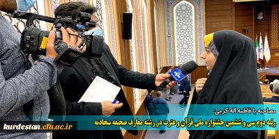 مصاحبه با فاطمه اله کرمی؛

رتبه دوم سی و ششمین جشنواره ملی قرآن و عترت در رشته معارف صحیفه سجادیه